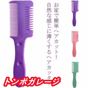 ヘアカットくしヘアカッターくしすきカミソリ一体型くし型散髪カミソリ髪切り髪の毛すくカミソリヘアカットコーム前髪セルフカット