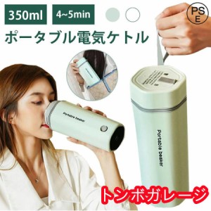 水筒 電気ケトル 電気ポット 350ml 小型 軽量 ミニ 5分間で沸騰 電気ボトル ボトル 魔法瓶 ポット ポータブル ケトル 自動電源OFF 空だき