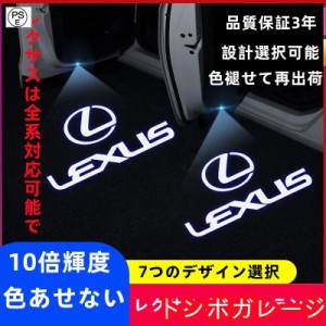 レクサス LED カーテシランプ HD ロゴ プロジェクター 左右4個 ES、IS、LC、LM、LS、NX、RC、RX、UX、UX 300e、CT、GS、ISC、LFA、LX、SC