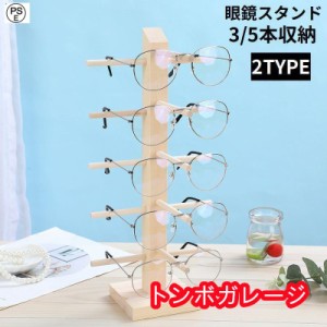 眼鏡スタンド 眼鏡置き メガネ サングラス 展示 ディスプレイ コレクション 木製 タワー 3 5本収納 卓上 インテリア 北欧風