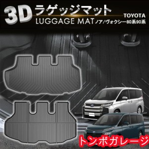 防水 防汚 ノア ヴォクシー 80系 90系 ラゲッジマット トランクマット ラゲージマット 3D 新型 防水 防汚 汚れ 防止 ラバーマット