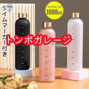 タイムマーカー付き ウォーターボトル 1リットル 大容量  1000ml 水筒 スポーツウォーターボトル かわいい スリム おしゃれ スポーツ 旅