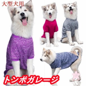 中型犬 大型犬用 犬の服 秋冬 秋服 冬服 イヌ ドッグウェア ペットウェア 犬 ペット洋服 犬の服 あったかトレーナー フリース 暖かい 保