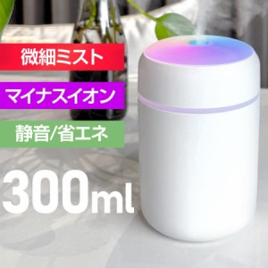 加湿器 小型 超音波式 卓上加湿器 充電式 300ml コードレス 1200mAh おしゃれ マイナスイオン 除菌 静音 次亜塩素酸水対応 アロマ対応 空