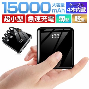 モバイルバッテリー 大容量 15000mAh 5台同時充電 ケーブル内蔵 スマホ充電器 携帯充電器 小型 持ち運び ライト付き 防災用品 残量表示 2