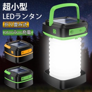 ランタン led ソーラー 充電式 3Ｗay仕様 超高輝度 10時間連続 2色 モバイルバッテリー機能付き  災害用 懐中電灯 アウトドア キャンプラ