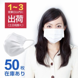 【在庫あり】マスク  50枚 簡易包装 フェイスマスク 3層構造 ウイルス対策 PM2.5対応 花粉症対策 風邪予防 不織布 男女兼用 ホワイト