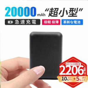 モバイルバッテリー iPhone/Android 小型 薄型 20000mAh 軽量 機内持ち 急速充電 2台同時充電 携帯充電器 スマホ充電器 PSE認証