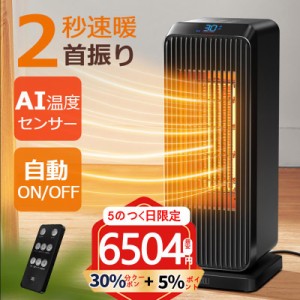 【30%OFFクーポン配布中】ヒーター セラミックヒーター 電気ストーブ ファンヒーター 省エネ ストーブ 2秒速暖 上下左右首振り 大風量 1