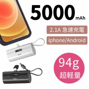 2024最新 モバイルバッテリー 超軽量 大容量 小型 ミニ型 2.1A急速充電 5000mAh iPhone/Android用 ケーブル内蔵 2台同時充電 直接充電