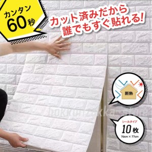 壁紙 壁紙シール おしゃれ 立体 3D壁紙 背景シート 張り替え 自分で 70cm×77cm 10枚 白 レンガ 高級感 DIY 立体 トイレ 北欧 補修 断熱 