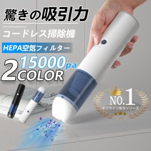 ハンディクリーナー 強力 水洗い 掃除機 家庭内 車 15000Pa吸引力 USB充電式 小型 ミニ 家庭掃除 掃除 軽量