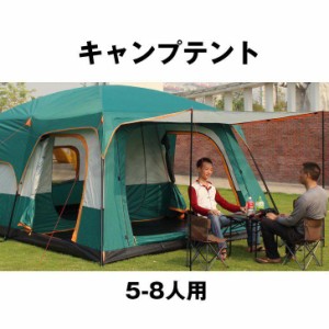 キャンプ用品 アウトドア 釣り 旅行用品 アウトドア キャンプ 登山 テント キャンプテント ドーム型テント キャンプ用品 5-8人用 旅行