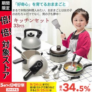 おままごと おもちゃ 玩具 知育玩具 キッチンセット 料理ごっこ 調理器具 33ピースセット 2COLORS ままごと遊び ままごとセット キッズ 