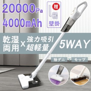 掃除機 コードレス 多機能 5WAY 強力吸引 20000pa コードレス掃除機 超軽量 0.4KG 乾湿両用 モップ ダニ駆除 大容量4000mAh スティックク