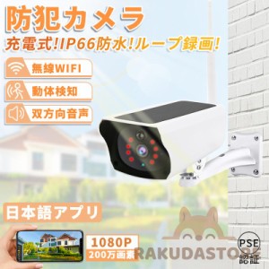 防犯カメラ 屋外 家庭用 ワイヤレス wifi 電源不要 ソーラー 録画 充電式 無線 IP65防水 200万画素 防塵 簡単設置 留守 工事不要 車 日本