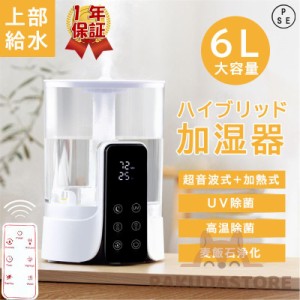 加湿器 スチーム式 超音波式 大容量 6L ハイブリッド式 小型 uv除菌 上部給水 3重除菌 加熱 3段階加湿調節 静音 省エネ おしゃれ 簡単 寝