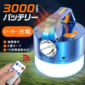 ランタン LED ソーラー充電 LEDランタン キャンプライト 懐中電灯 8種モード 高輝度 災害用 地震 ポータブル テントライト USB充電式