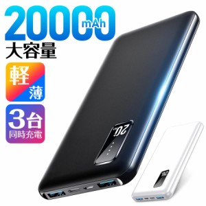 モバイルバッテリー 20000mAh 大容量 軽量 薄型 3台同時充電 PSE 5v/2a USB-A+Type-C入出力ポート iPhone Android 2024