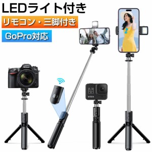 GoPro アクセサリー 自撮り棒 セルカ棒 三脚 Bluetooth リモコン付き 遠隔撮影 iphone android 対応 三脚付き LEDライト付き ワイヤレス 