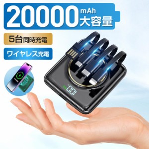 モバイルバッテリー 20000mAh 大容量 超小型 軽量 5台同時充電 PSE 5v/2a ワイヤレス充電対応 スマホ充電器 残量表示 iPhone 14 mini And