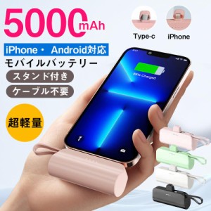 モバイルバッテリー iPhone Android 小型 超軽量 大容量 スマホ充電器 5000mAh コードレス スマホ 携帯充電器 ケーブル内蔵 スタンド付き