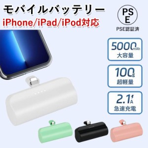 モバイルバッテリー 超軽量 小型 iPhone用 大容量 5000mAh 2.1A 急速充電 ミニ スマホ 充電器 コードレス 携帯充電器 持ち運び コンパク