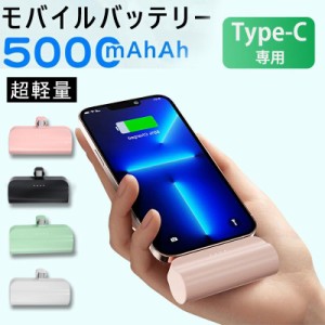 モバイルバッテリー Android Type-C用 超軽量 大容量 5000mAh スマホ 充電器 小型 2.1A 急速充電 ミニ 携帯充電器 持ち運び PSE認証済