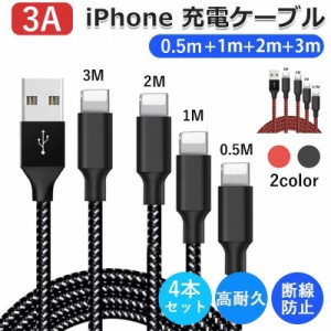 iPhone 充電 ケーブル 3A 4本セット【0.5M+1M+2M+3M】 USBケーブル 充電器 高耐久ナイロン 断線防止 データ同期 iPhone 14 Pro iPhone 13