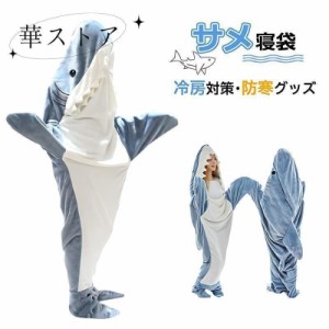 お歳暮サメ 寝袋 サメ寝袋 着ぐるみ ブランケット パジャマ コスプレ 着る毛布 夏用 着ぐるみパジャマ 安い 子供 おしゃれ 大判 北欧 子