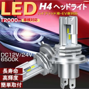 【新車検対応・】H4 LED 2個入 長寿命 簡単取付 高輝度 三重放熱 防水 Hi/Lo切替 ファンレス 12000lm DC12V/24V兼用6500K ポンつけ コン