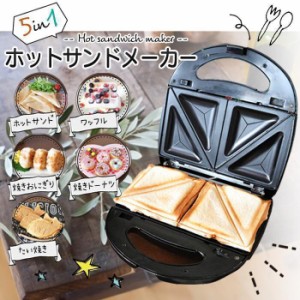 ホットサンドメーカー 1台5役 プレスサンドメーカー ワッフルメーカー 両面焼き 食パン 5in1 ドーナツ たい焼き 焼きおにぎり 朝食??人暮