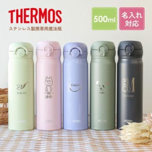 サーモス 水筒 名入れ 500ml 直飲み 真空断熱 保温 保冷 ケータイマグ JNR-503 JNL-506 おしゃれ 入学祝い 新生活 THERMOS 名前入り タン