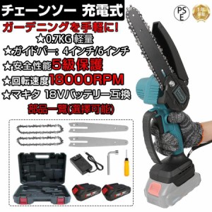 チェーンソー 電動 チェーンソー 充電式 ハンディチェーンソー マキタ 18Vバッテリー互換対応 小型 家庭用 コードレス 片手 軽量 枝切り 