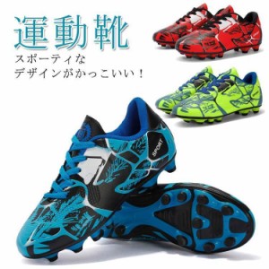 サッカーシューズ キッズ サッカースパイクシューズ トレーニングシューズ スニーカー 運動靴 スポーツ 男の子 女の子 ローカット