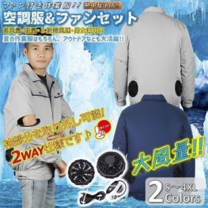 空調服 ファン ワークマン ファン付き 作業服 長袖 半袖 ジャケット WAY 室外作業 USB給電 段階風速 熱中症対策 紫外線対策 夏 電動ファ