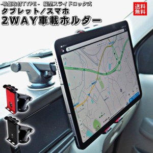 タブレット タブレットホルダー 車載ホルダー スマホ 車載ホルダー スマホホルダー 車 車用 車載 iPhone Android 吸盤 強力 伸縮 固定 ス