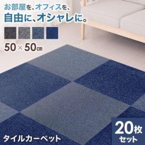 タイルカーペット 50×50 安い 厚み 5mm 洗える ペット 防音 滑り止め タイル カーペット フロアカーペット 床 おしゃれ 断熱