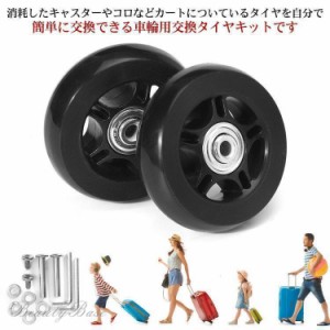 送料無料　キャスター　交換　2輪セット　車輪交換　キャリーケース　40￥/43￥/45￥/50￥/54￥/60￥/64￥/68￥/70￥/72￥/76￥/78￥/80