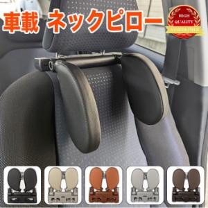 車載 ネックピロー 車 ヘッドレスト クッション 枕 車用 サイド 首枕 首まくら 首枕 ネッククッション 子供 大人 ドライブ 車中泊 キャン