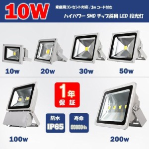 LED投光器　10W　100W相当　3mコードプラグ付き　　防水 LEDライト　屋外　 作業灯 集魚灯 防犯 駐車場灯 看板照明　 昼光色　電球色 黒 