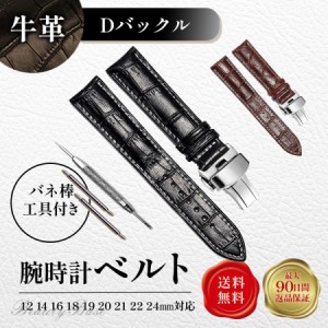 時計 ベルト 腕時計 Dバックル 革 バンド 交換 20mm 18mm 16mm 22mm 14mm 19mm 12mm バネ棒 クロコ 型押し