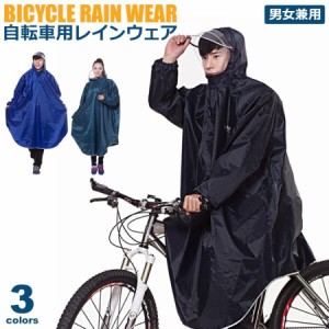 レインコート 自転車 リュック ママ 防水 リュック対応 通学 レディース メンズ サンバイザー カッパ 雨具 自転車 ポンチョ ロング丈