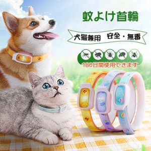 ノミ取り首輪 蚊よけ 効果180日 猫用 犬用 ペット ノミ・ダニ対策用品 のみ取り 虫よけ 首輪 蚊除け対策 天然ハーブ 蚊除け 春 夏 小型犬