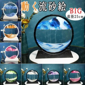 サンドピクチャー 直径25cm 砂時計 3D 置物 流砂絵 流れる 砂絵時計 絵画 砂時計画像 流れ砂時計 装飾品 部屋飾り 店飾り インテリア ギ