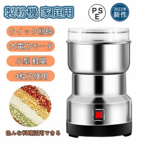 製粉機 家庭用 米粉 製粉器 250g業務用 電動 粉砕機 ミルミキサー コーヒーミル ミルメーカー ミルサー ステンレス 粉末 コーヒー豆 大容