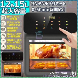 ノンフライヤー【透明窓】エアーオーブン ノンフライオーブン 15/12L 超大容量 電気フライヤー 一台多役 360°空気循環技術 200℃熱風 油