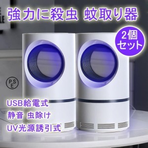 2個セット 蚊取り器 蚊除け 蚊ランプ 電撃殺虫器 電子蚊キラー 虫取り機 吸引式捕虫器 誘虫灯 虫除け UV光源誘引式捕虫器 殺虫灯 コバエ