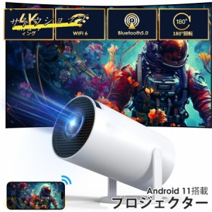 プロジェクター 小型 4K対応 Android TV 11.0 高輝度 自動台形補正 10000lm プロジェクター 5G WiFi6 Bluetooth5.2 短距離投影 HIFIスピ