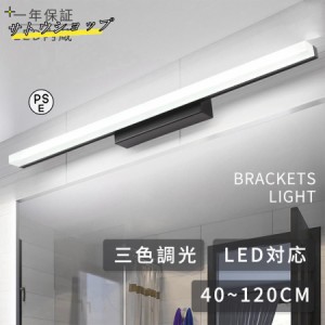 ブラケットライト 洗面所 壁掛け灯 led 北欧 間接照明 40~120cm 三色変更昼白色 ランプ ブラケット照明 壁掛けライト 洗面所照明 洗面鏡